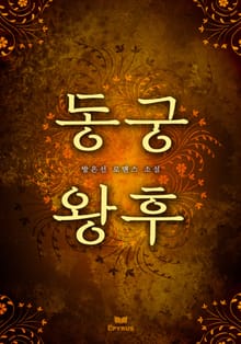 동궁왕후