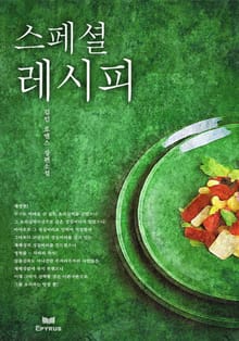 스페셜 레시피