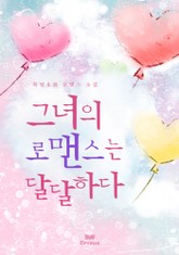 그녀의 로맨스는 달달하다 표지 이미지