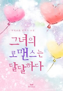 그녀의 로맨스는 달달하다