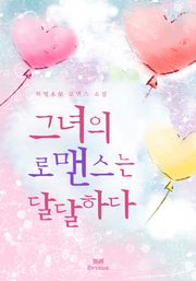 그녀의 로맨스는 달달하다