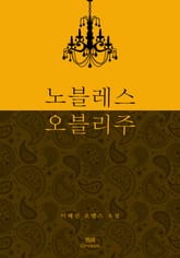 노블레스 오블리주 표지 이미지