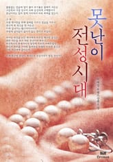 못난이 전성시대 표지 이미지