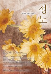 성노