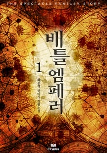배틀 엠페러