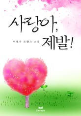 사랑아, 제발 표지 이미지