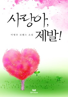 사랑아, 제발