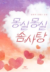 몽실몽실 솜사탕 표지 이미지