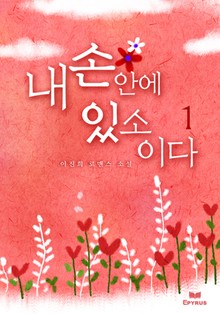 내 손안에 있소이다