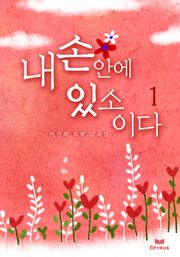 내 손안에 있소이다