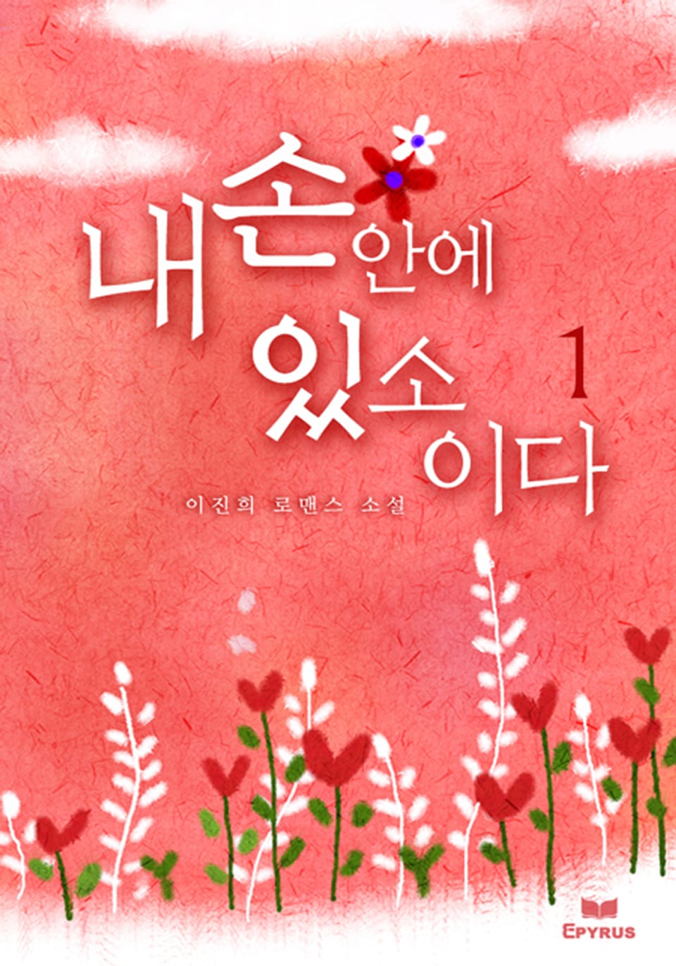 내 손안에 있소이다 1/2