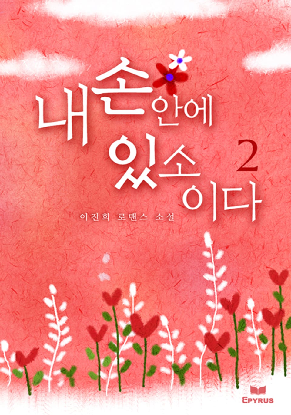 내 손안에 있소이다 2/2