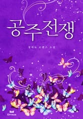 공주전쟁 표지 이미지