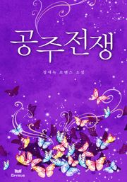 공주전쟁