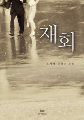 재회 표지 이미지