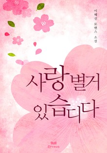 사랑 별 거 있습디다