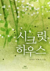 시크릿 하우스 표지 이미지