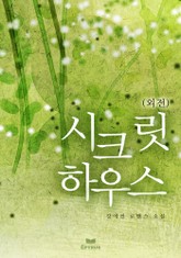 시크릿 하우스 표지 이미지