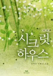 시크릿 하우스