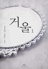 거울 표지 이미지