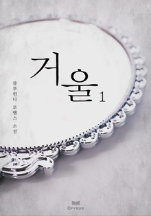 거울