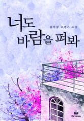 너도 바람을 펴봐 표지 이미지