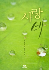 사랑비 표지 이미지