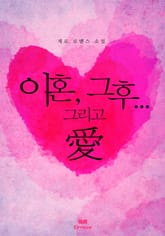 이혼, 그 후…그리고 愛 표지 이미지