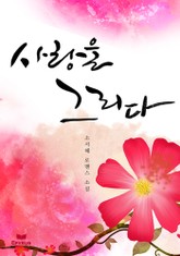 사랑을 그리다 표지 이미지