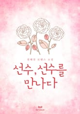 선수, 선수를 만나다 표지 이미지