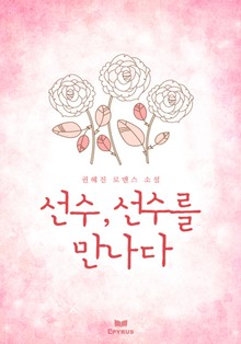 선수, 선수를 만나다