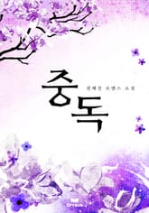 중독 표지 이미지