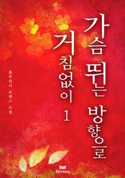 가슴 뛰는 방향으로 거침없이
