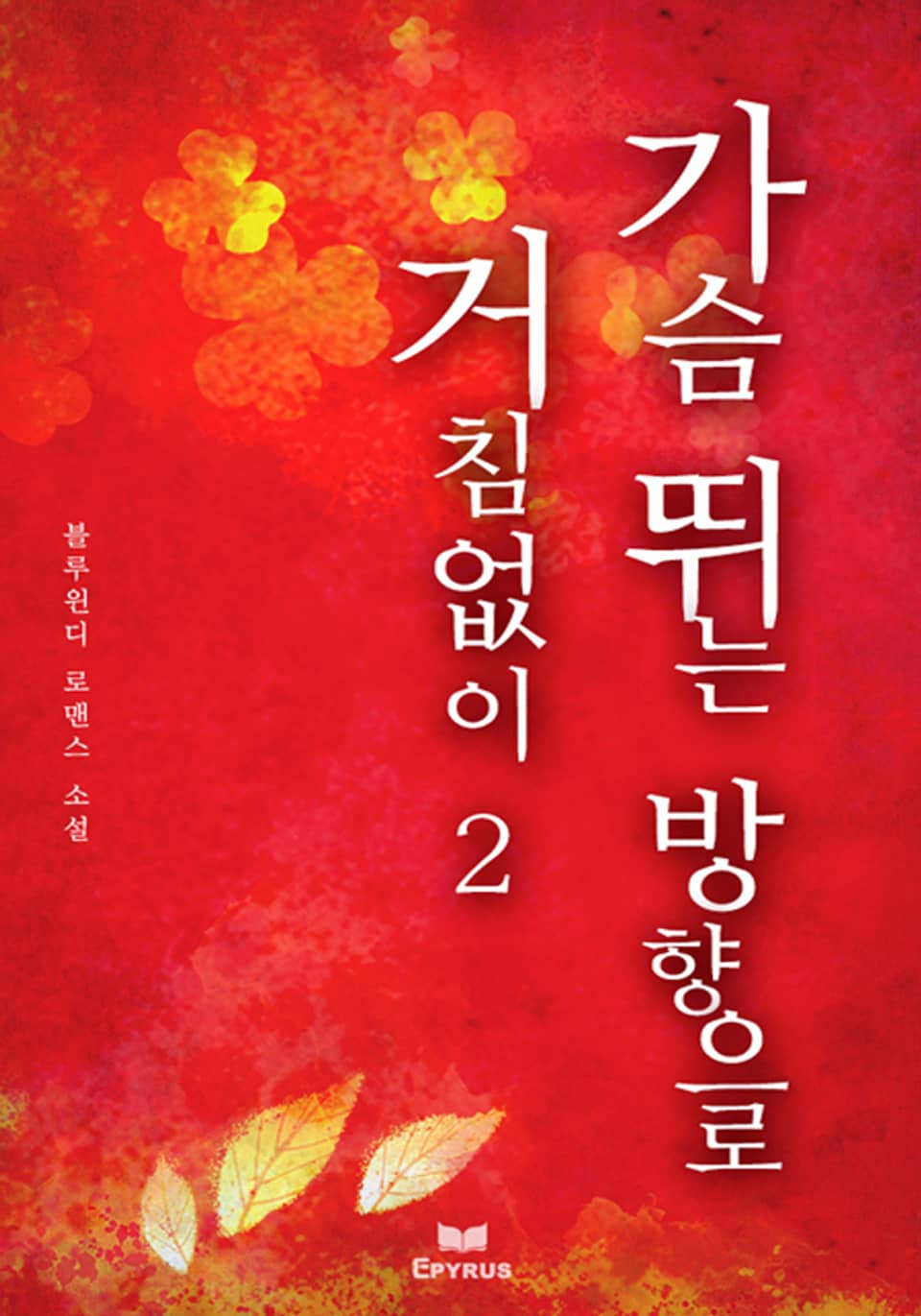 가슴 뛰는 방향으로 거침없이 2/2 (완결)