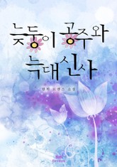 늦둥이 공주와 늑대신사 표지 이미지