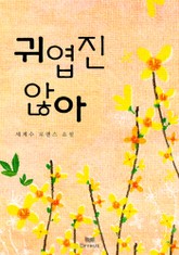 귀엽진 않아 표지 이미지