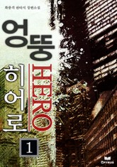 엉뚱 히어로 표지 이미지