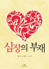 심장의 부재 표지 이미지