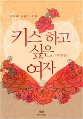 개정판 | 키스하고 싶은 여자 표지 이미지