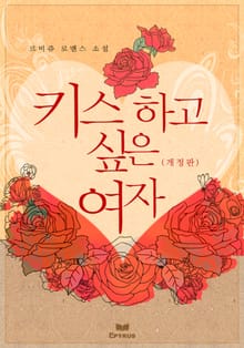 개정판 | 키스하고 싶은 여자