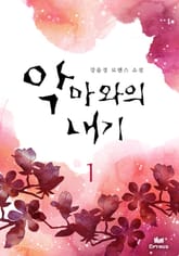 악마와의 내기 표지 이미지