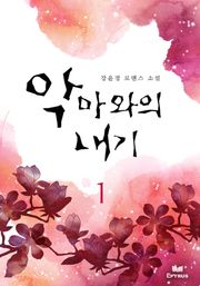 악마와의 내기