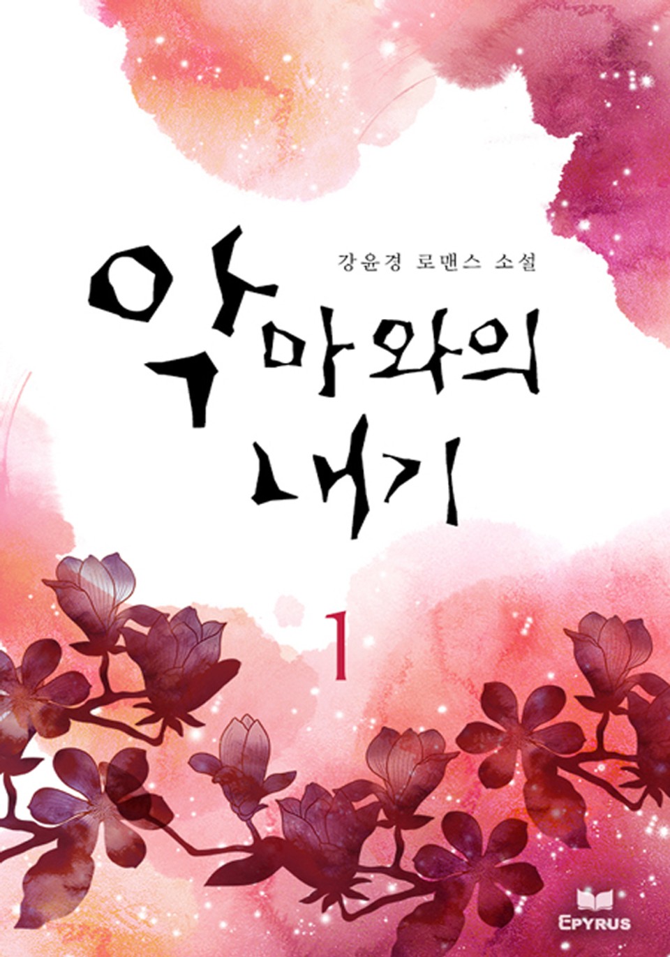 악마와의 내기 1/2