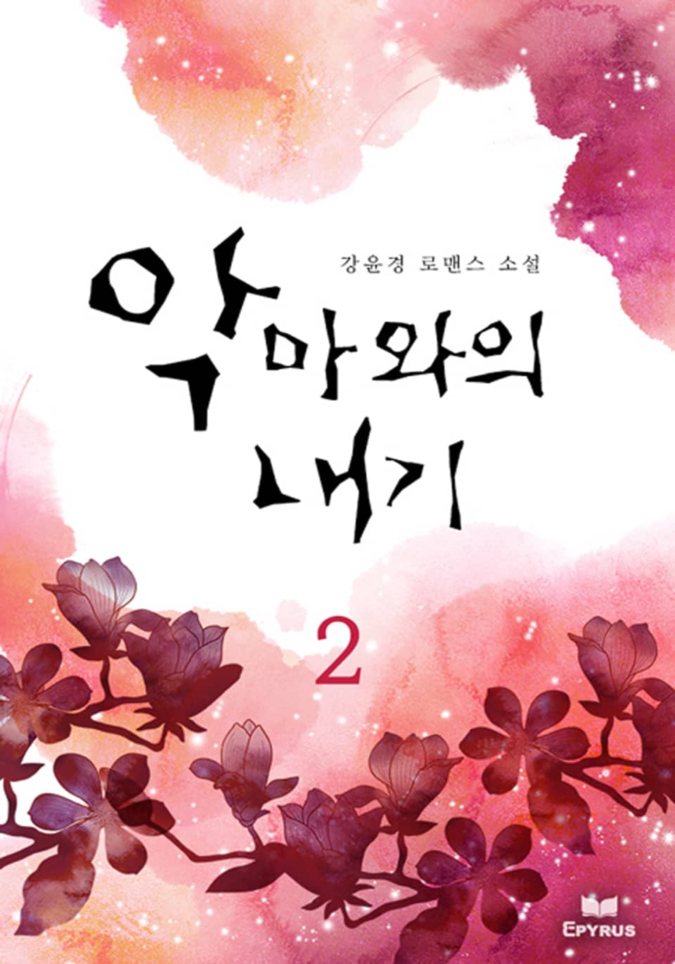 악마와의 내기 2/2