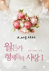 월든가 형제들의 사랑 표지 이미지