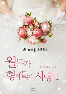 월든가 형제들의 사랑