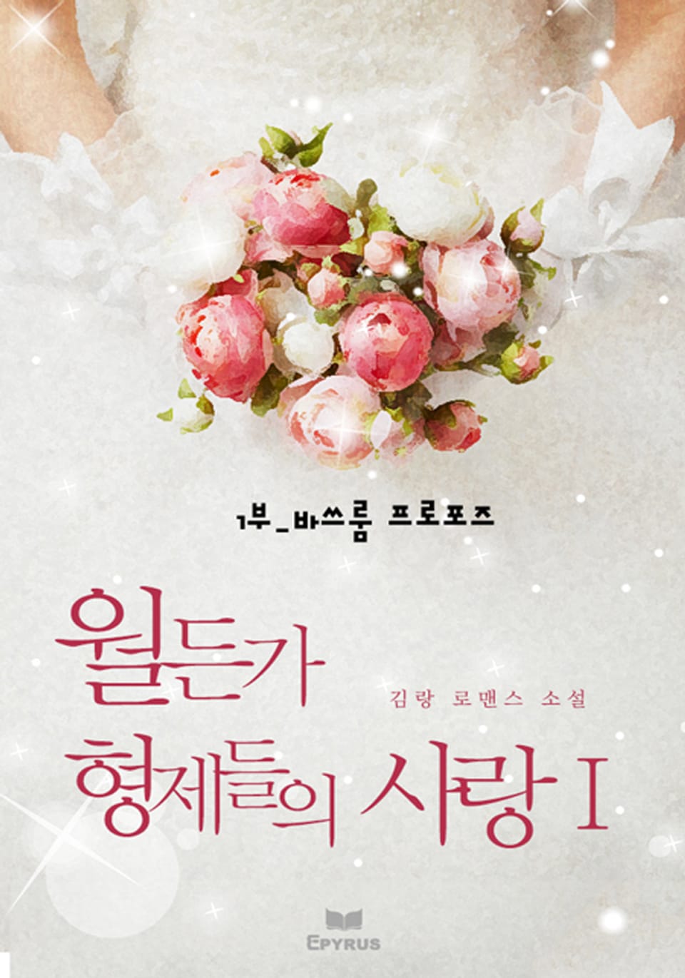 월든가 형제들의 사랑1부 [바쓰룸프로포즈]