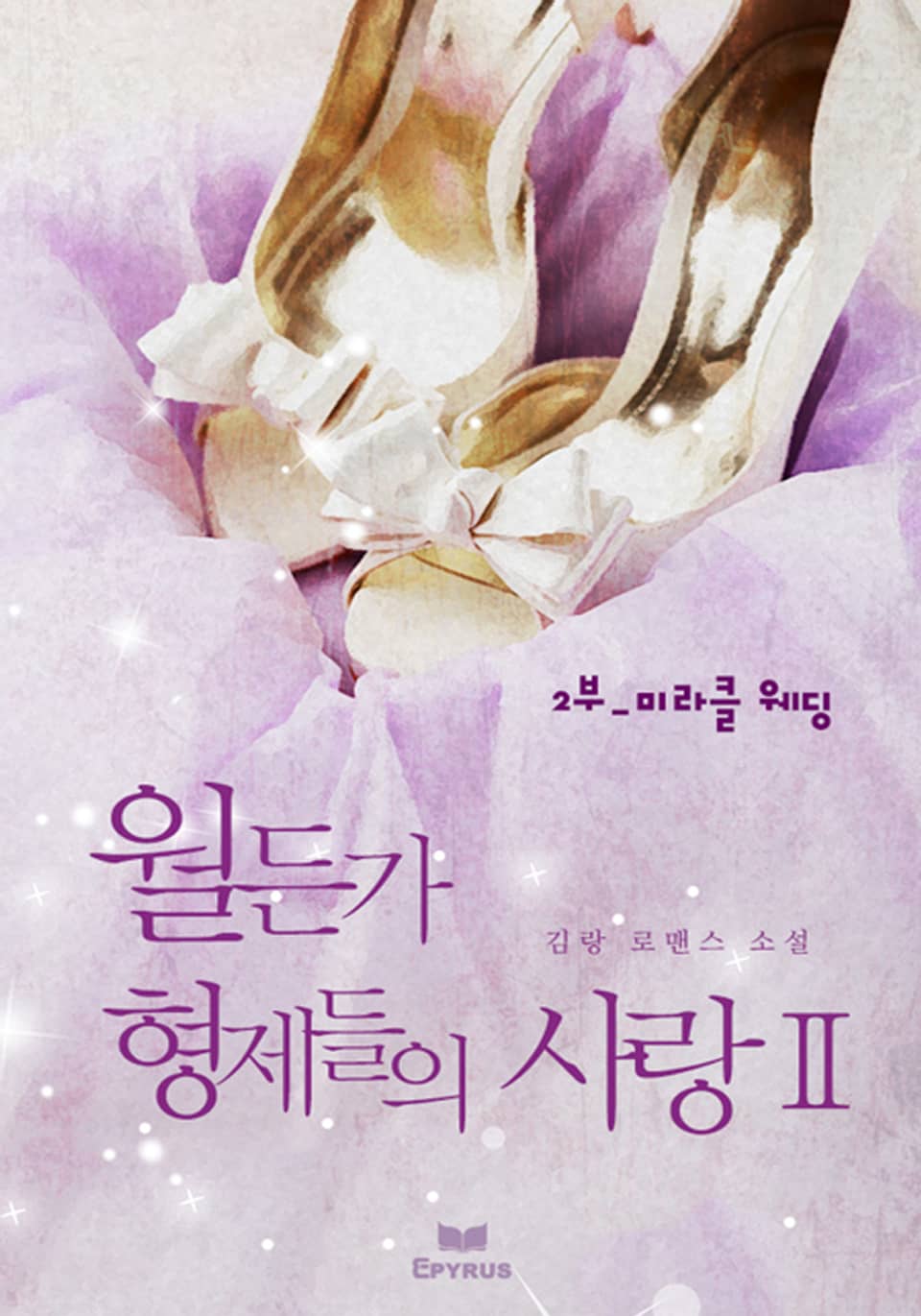 월든가 형제들의 사랑2부 [미라클 웨딩]