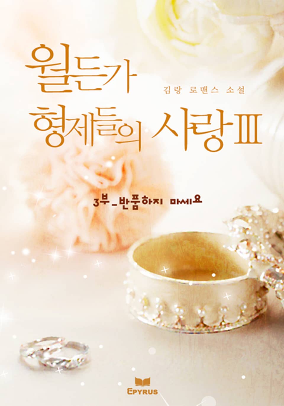 월든가 형제들의 사랑3부 [반품하지 마세요.] (완결)