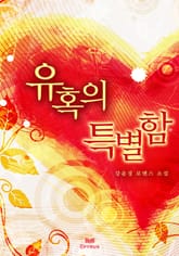 유혹의 특별함 표지 이미지